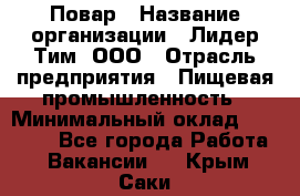 Повар › Название организации ­ Лидер Тим, ООО › Отрасль предприятия ­ Пищевая промышленность › Минимальный оклад ­ 24 000 - Все города Работа » Вакансии   . Крым,Саки